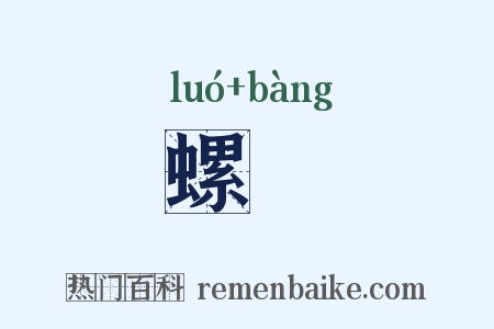 螺蚄是什么意思的图片